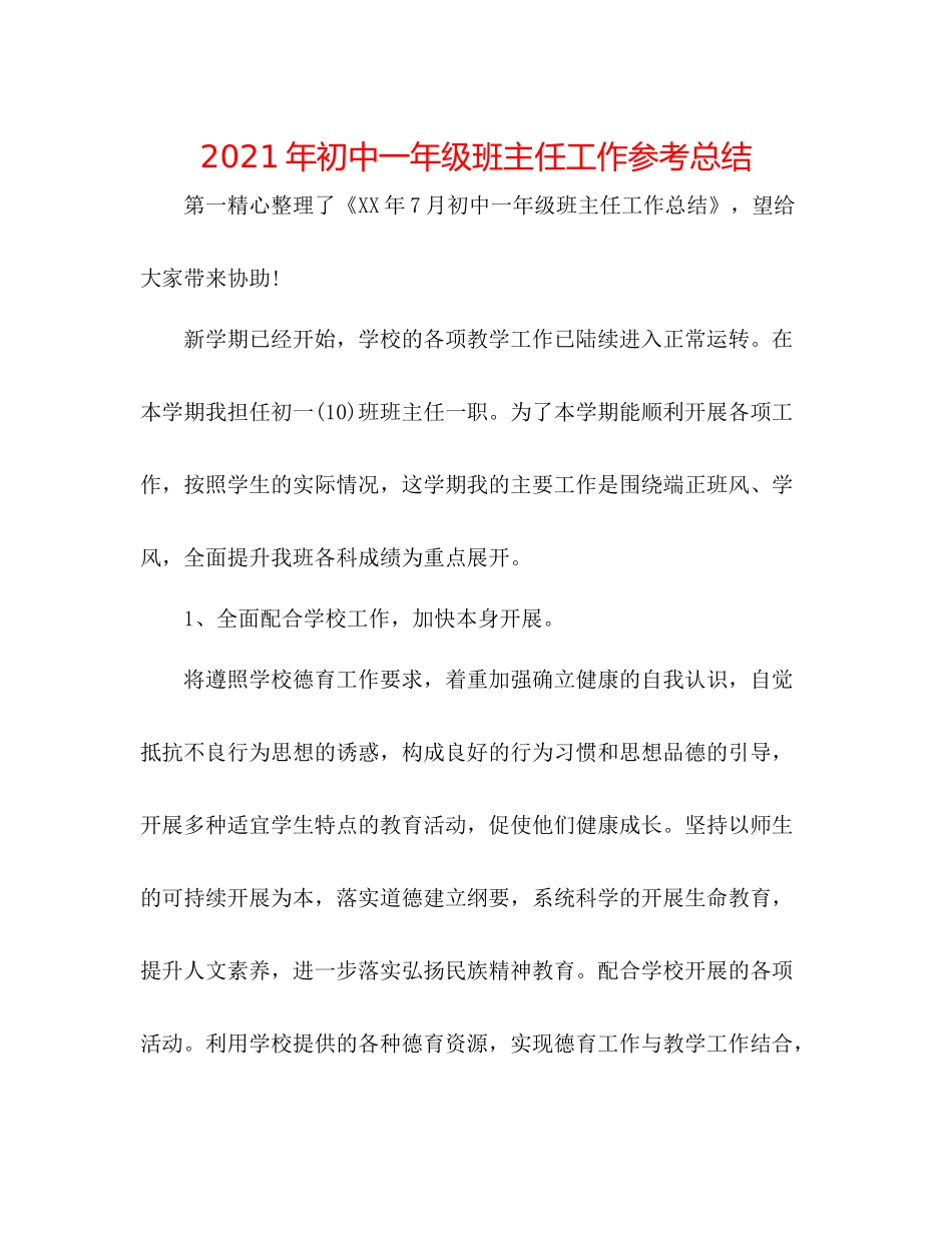 2021年初中一年级班主任工作参考总结_第1页