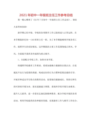 2021年初中一年级班主任工作参考总结