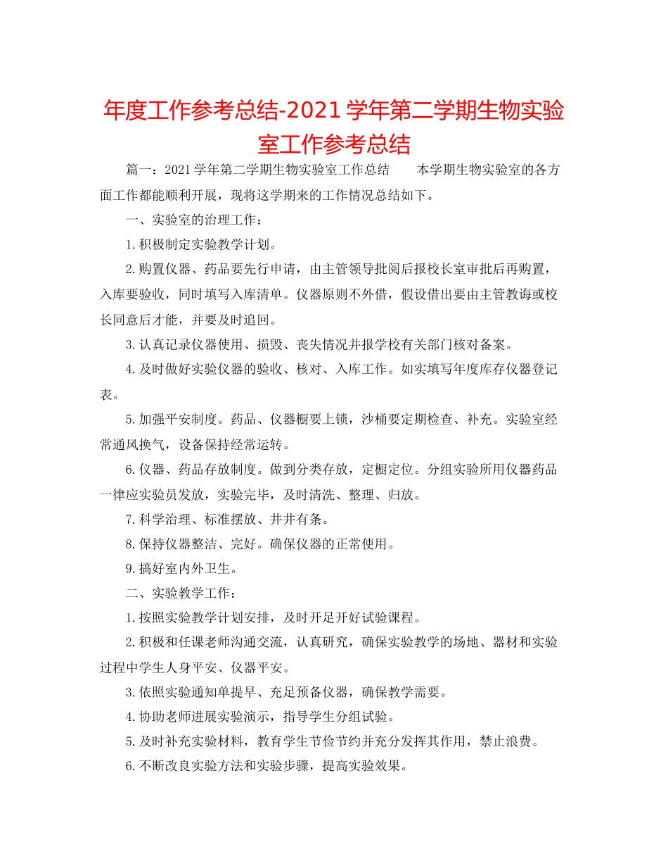 2021年度工作参考总结学年第二学期生物实验室工作参考总结_第1页
