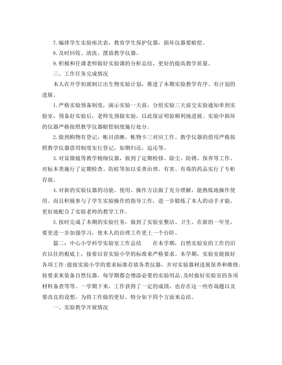2021年度工作参考总结学年第二学期生物实验室工作参考总结_第2页