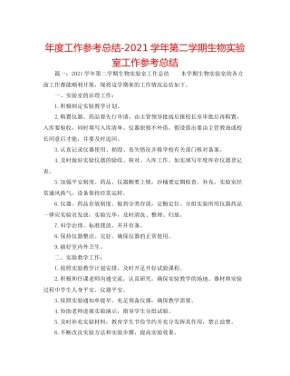 2021年度工作参考总结学年第二学期生物实验室工作参考总结