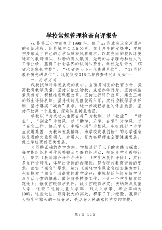 学校常规管理检查自评报告