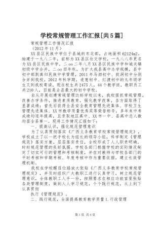 学校常规管理工作汇报[共5篇]