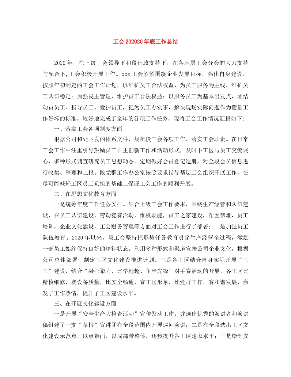 工会202020年底工作总结 _第1页