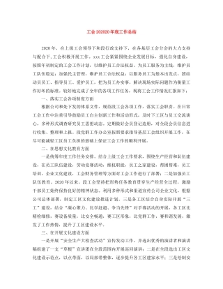 工会202020年底工作总结 