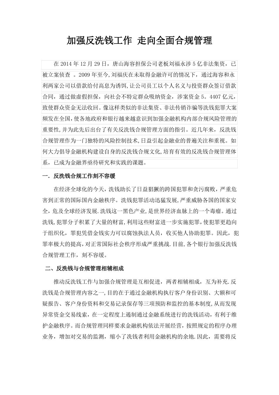 加强反洗钱工作-走向全面合规管理_第1页