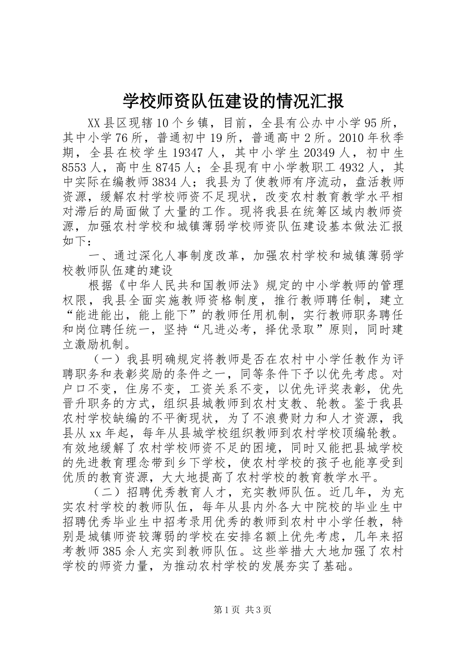 学校师资队伍建设的情况汇报_第1页