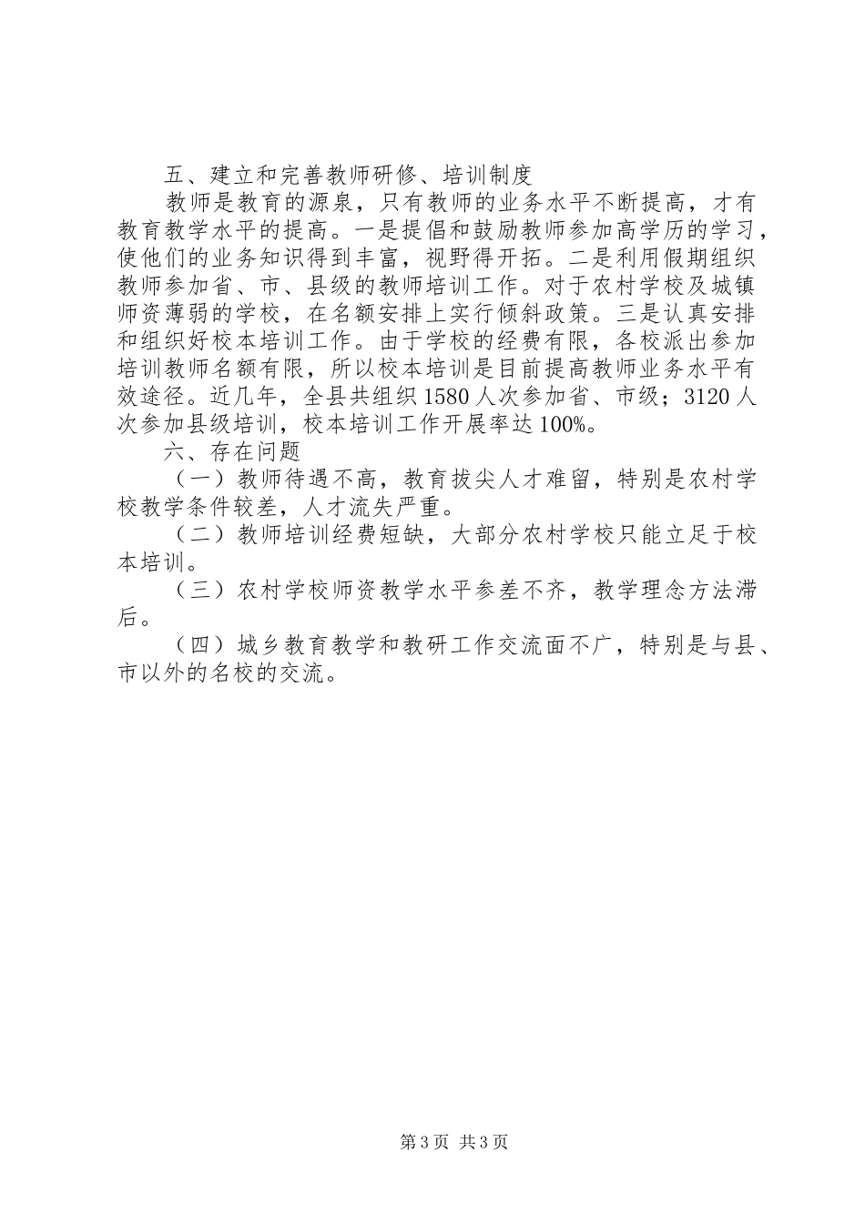 学校师资队伍建设的情况汇报_第3页
