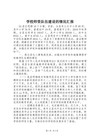 学校师资队伍建设的情况汇报