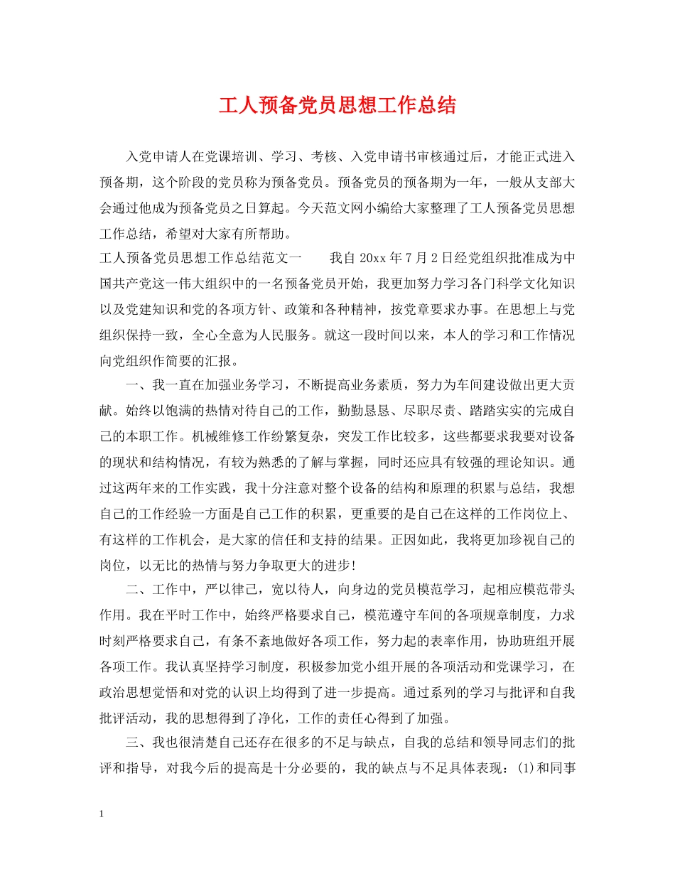 工人预备党员思想工作总结 _第1页