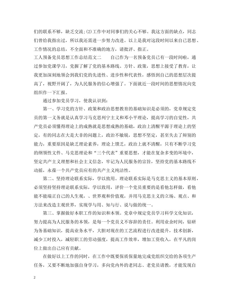 工人预备党员思想工作总结 _第2页