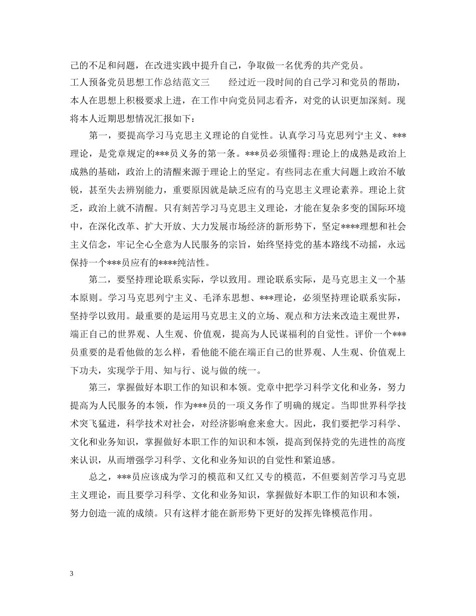 工人预备党员思想工作总结 _第3页