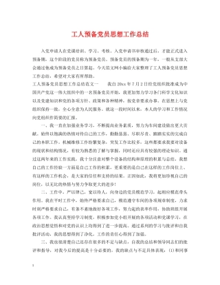 工人预备党员思想工作总结 