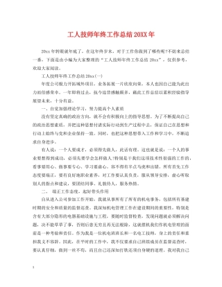 工人技师年终工作总结20XX年 