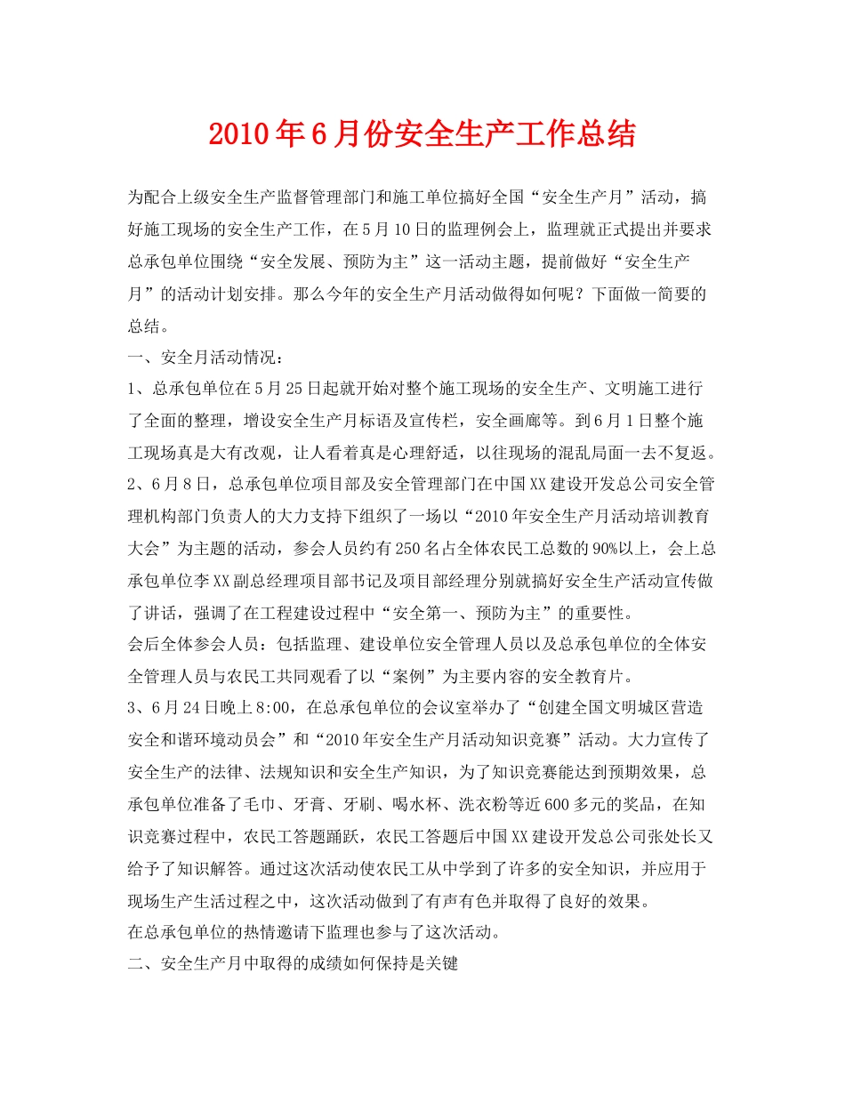 《安全管理文档》之年6月份安全生产工作总结_第1页