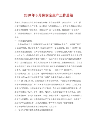 《安全管理文档》之年6月份安全生产工作总结