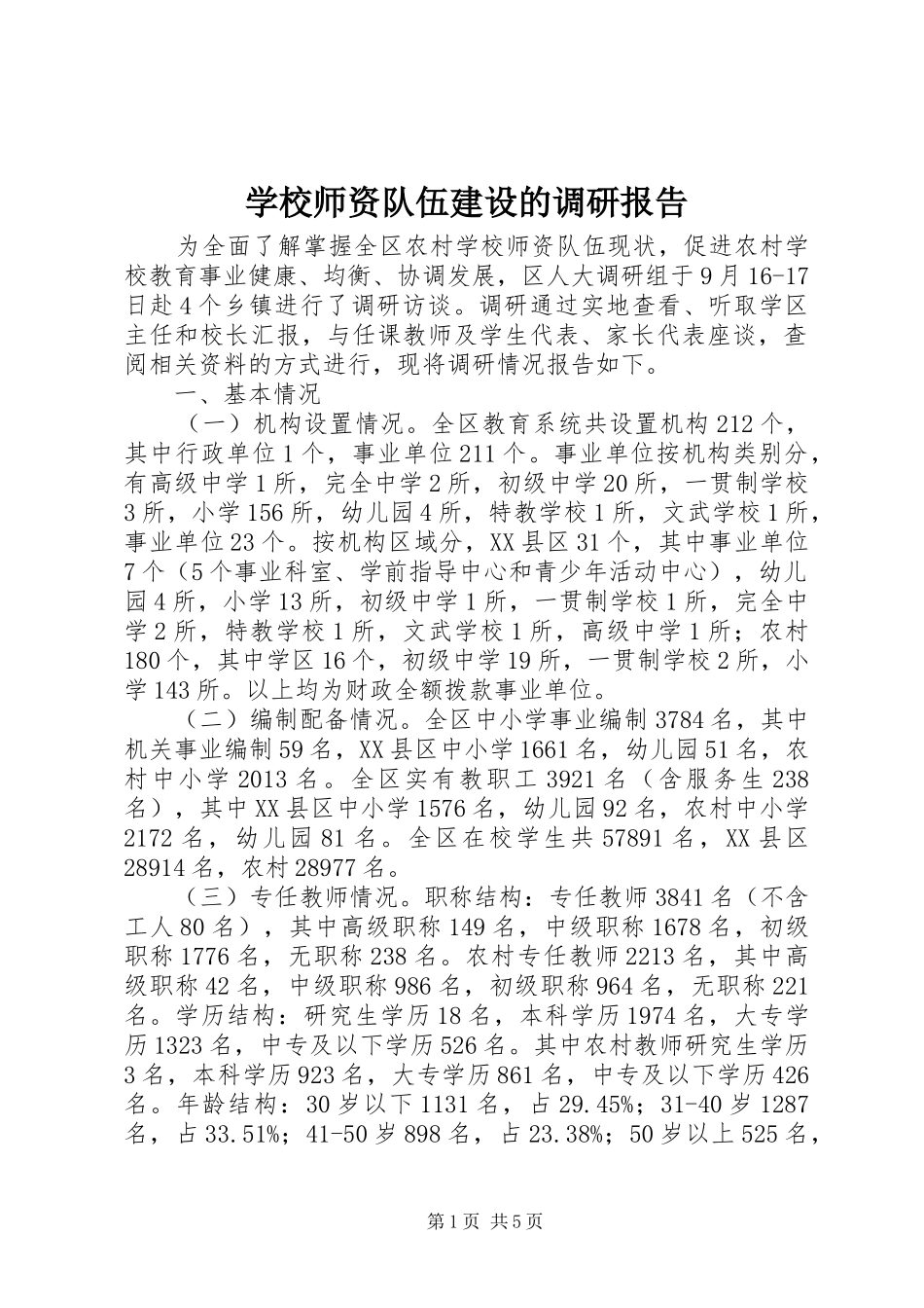 学校师资队伍建设的调研报告_第1页