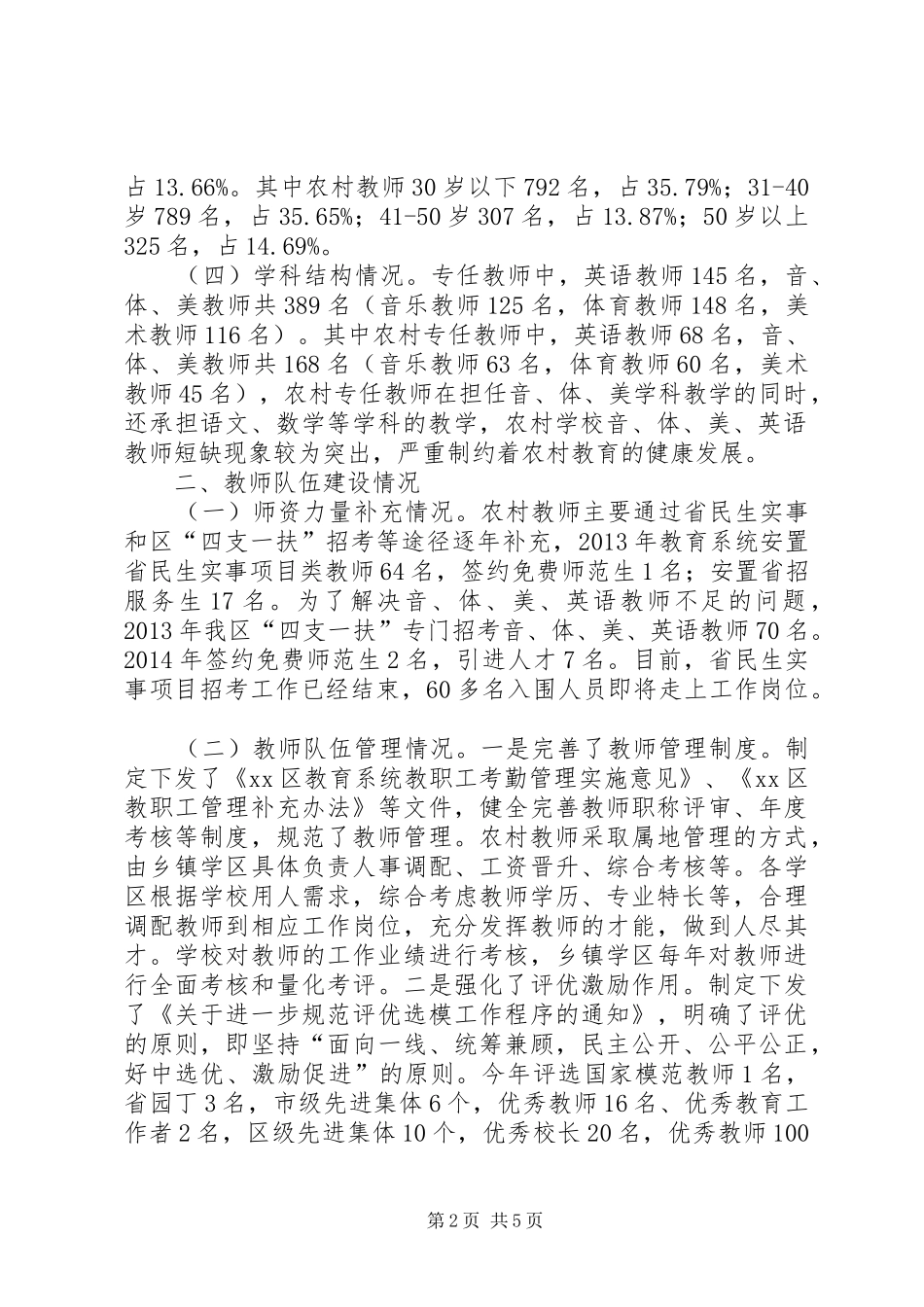 学校师资队伍建设的调研报告_第2页