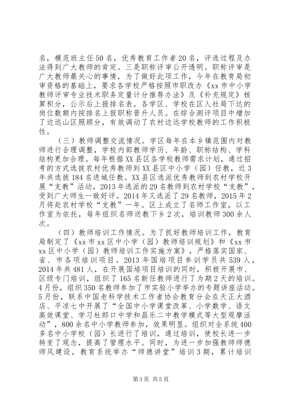 学校师资队伍建设的调研报告_第3页