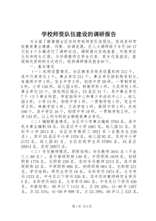 学校师资队伍建设的调研报告
