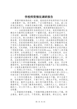 学校师资情况调研报告
