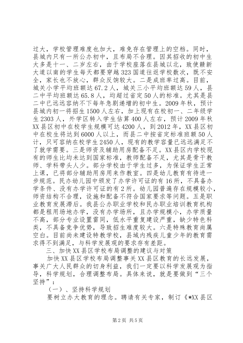 学校布局调研报告_第2页