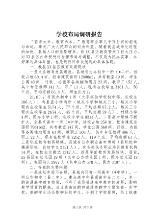 学校布局调研报告