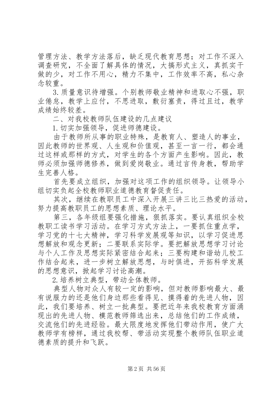 学校师资情况调研报告(精选多篇)]学校师资情况介绍_第2页