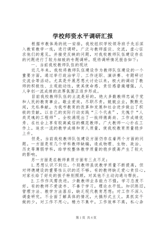 学校师资水平调研汇报