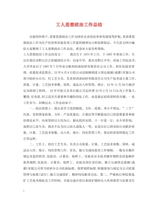 工人思想政治工作总结 