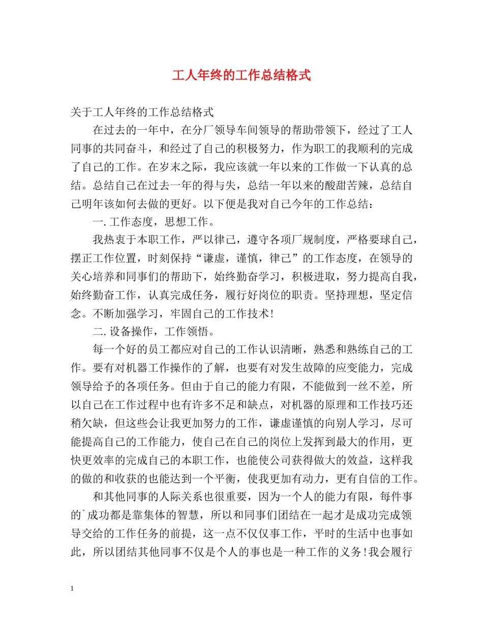 工人年终的工作总结格式 _第1页