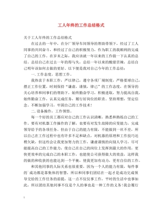 工人年终的工作总结格式 