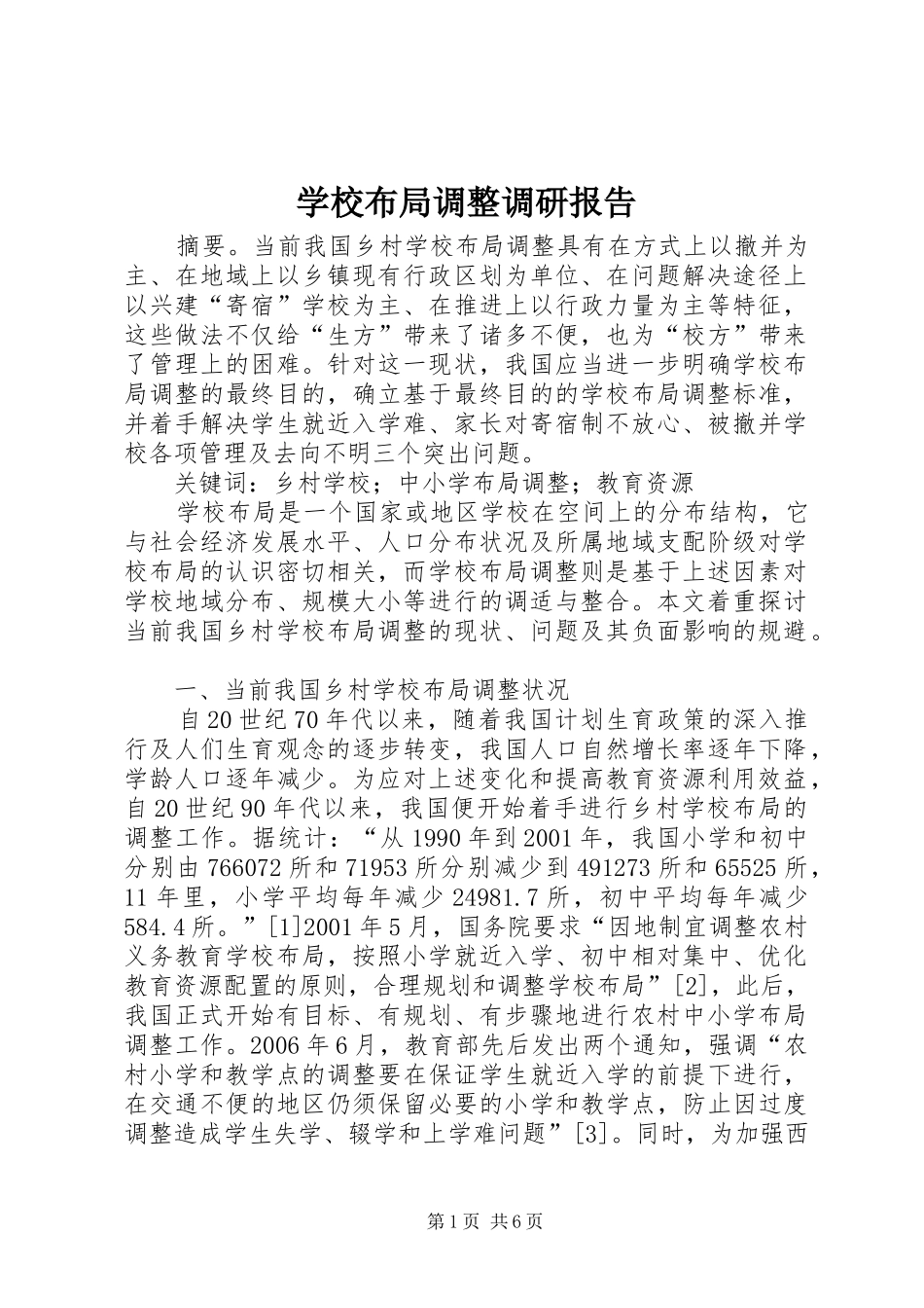 学校布局调整调研报告_第1页