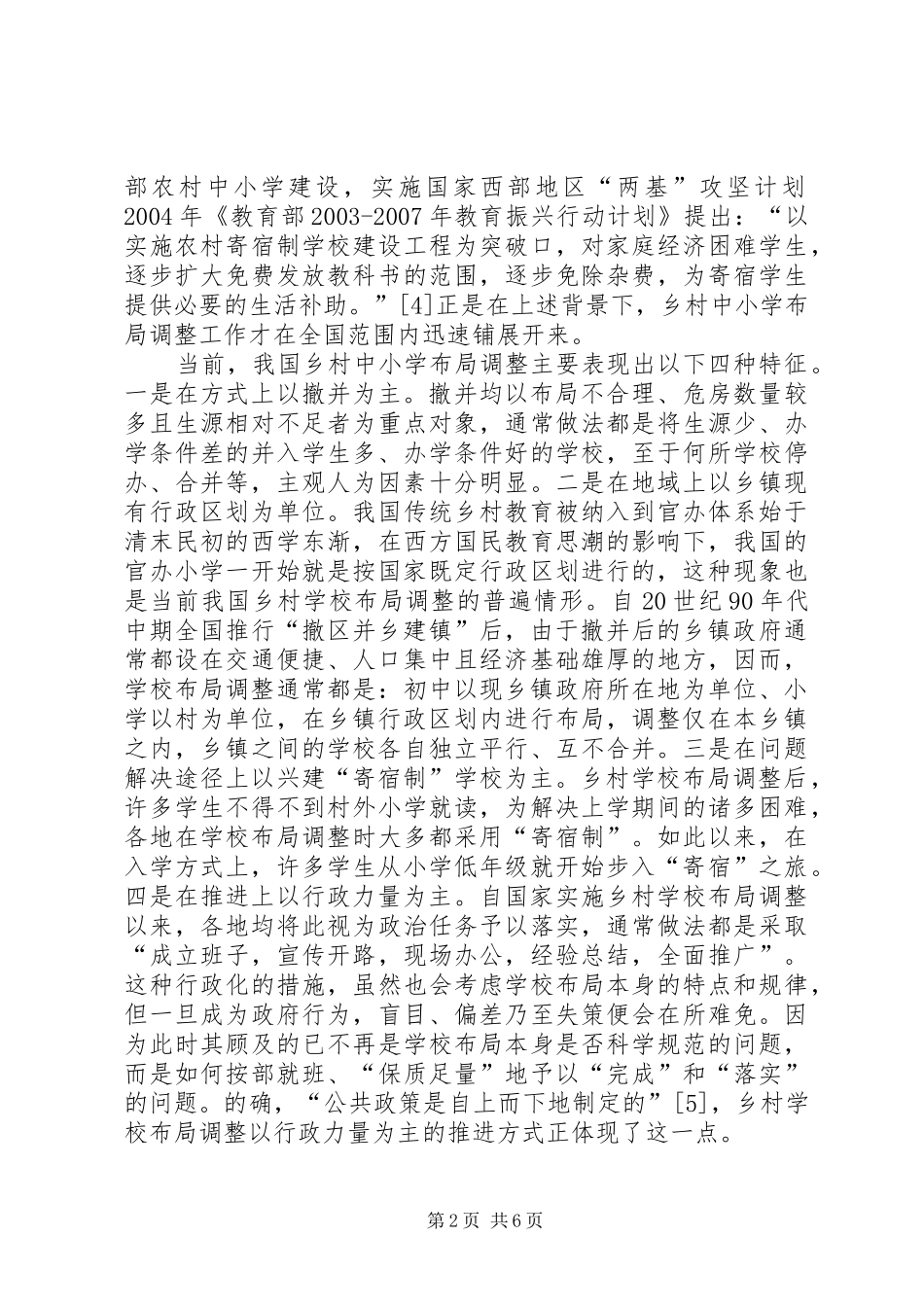 学校布局调整调研报告_第2页