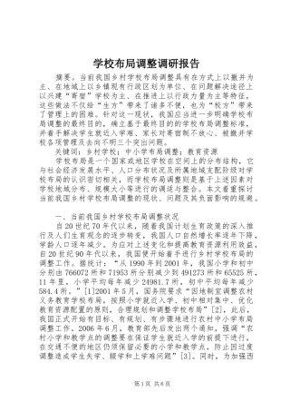 学校布局调整调研报告