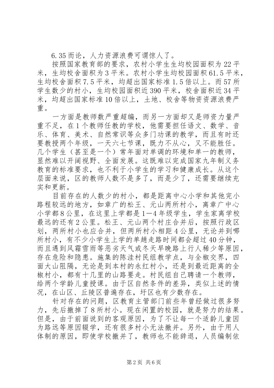 学校布局调整调查汇报_第2页