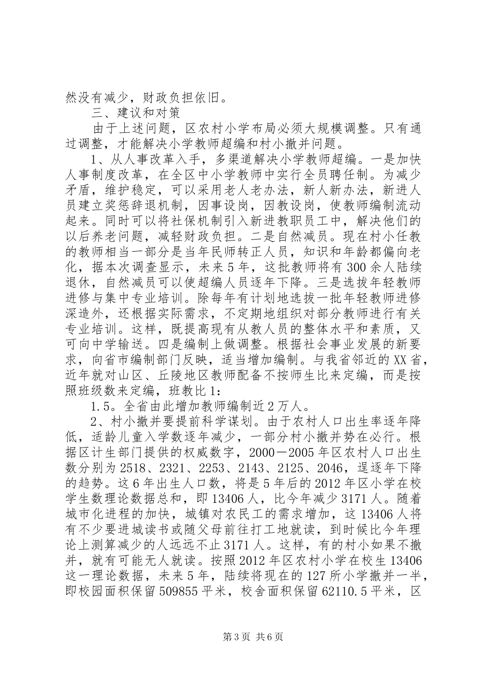 学校布局调整调查汇报_第3页