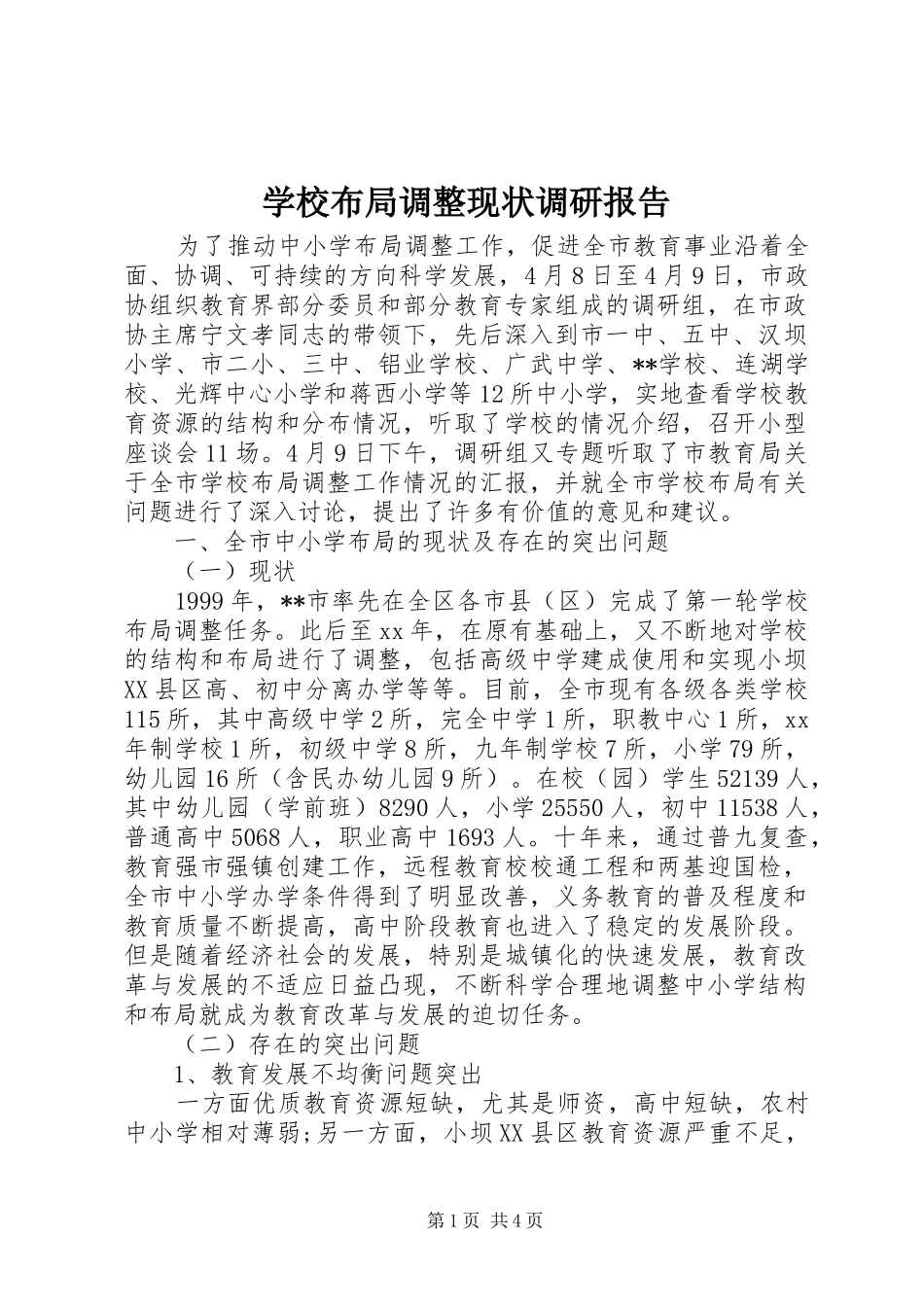 学校布局调整现状调研报告_第1页