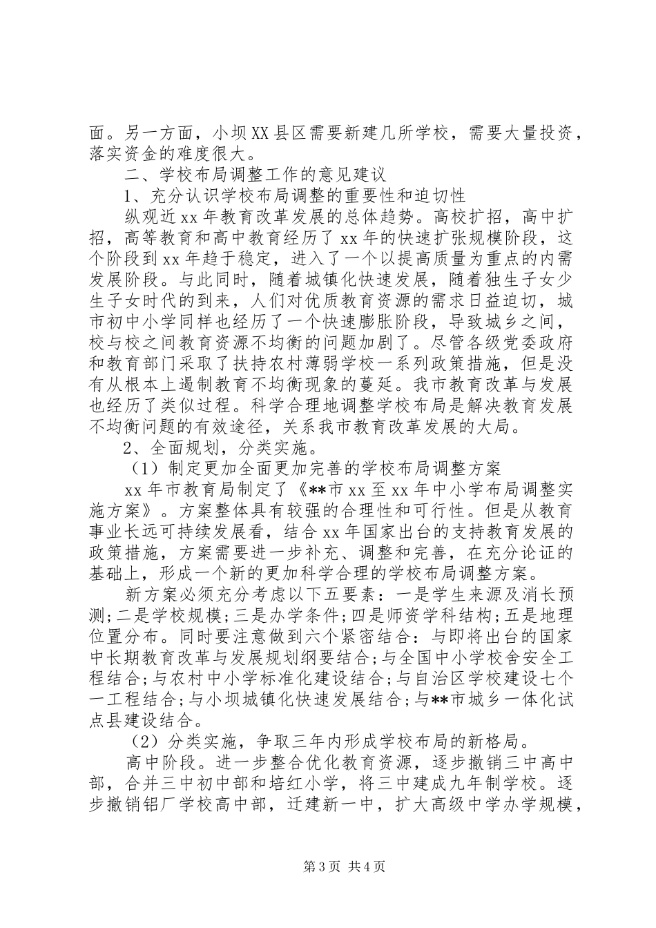 学校布局调整现状调研报告_第3页