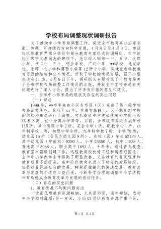 学校布局调整现状调研报告
