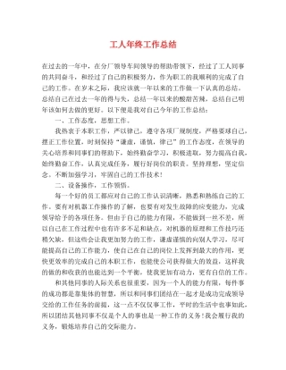 工人年终工作总结 