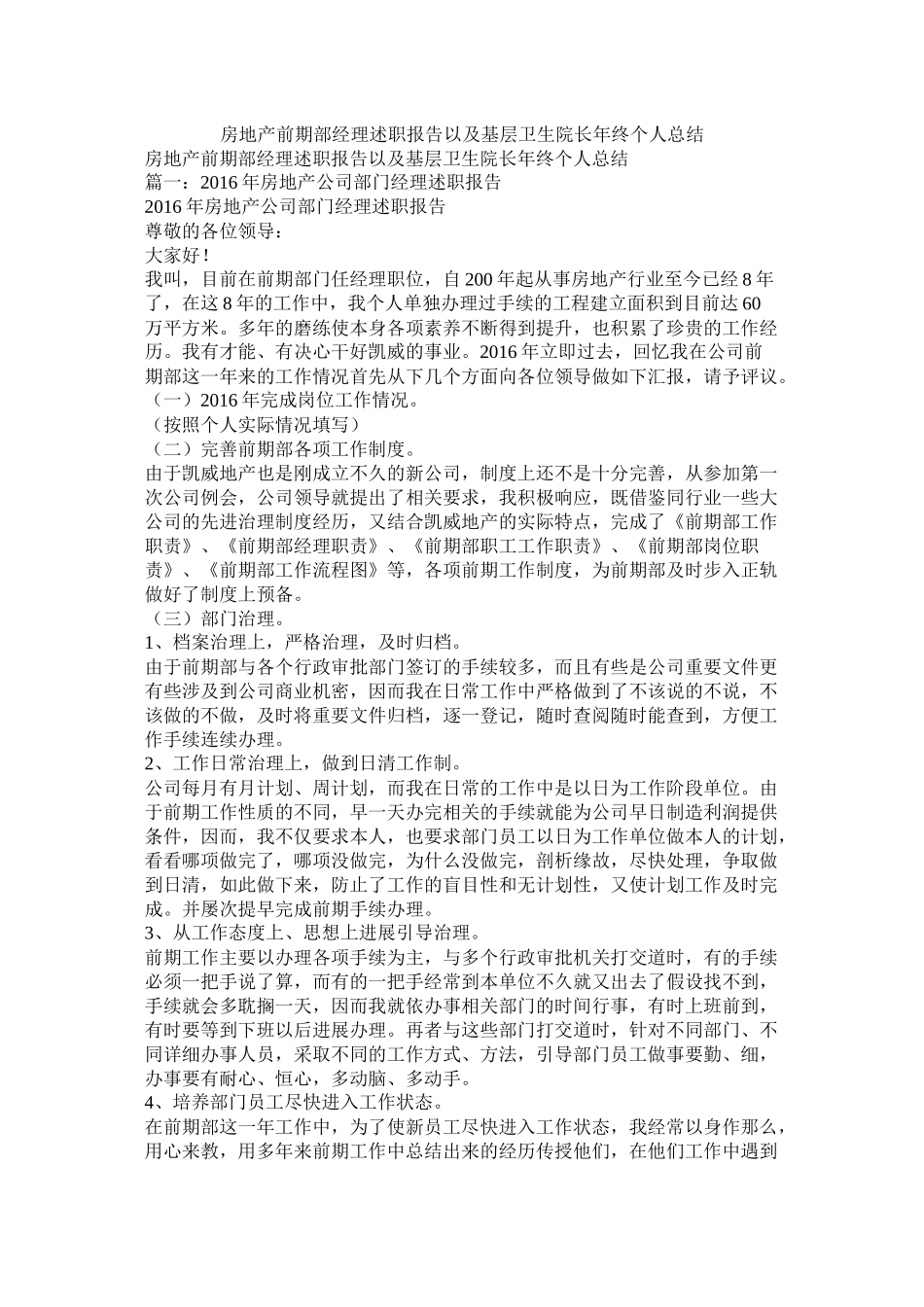 房地产前期部经理述职报告以及基层卫生院长年终个人总结_第1页