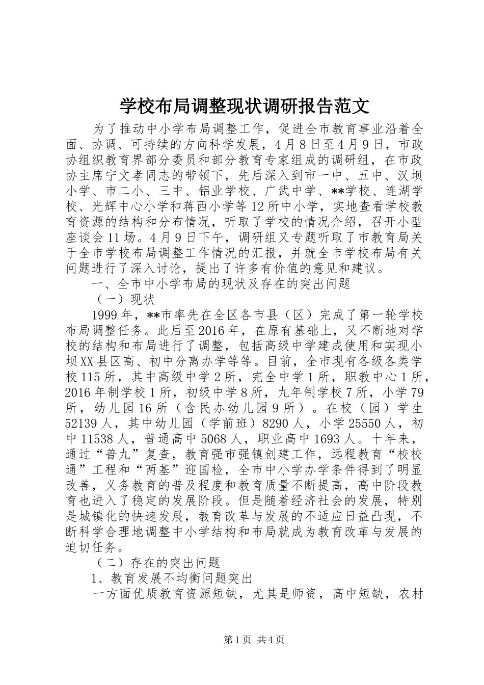 学校布局调整现状调研报告范文_第1页