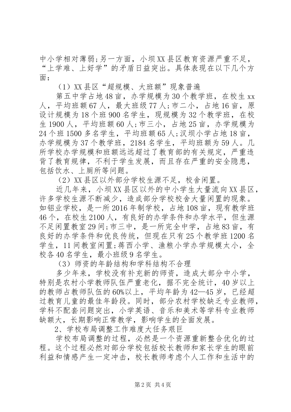 学校布局调整现状调研报告范文_第2页