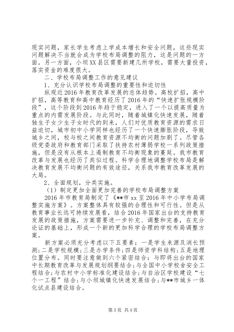 学校布局调整现状调研报告范文_第3页