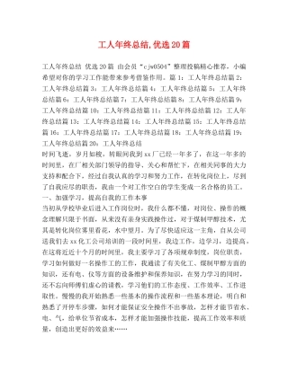 工人年终总结,优选20篇 