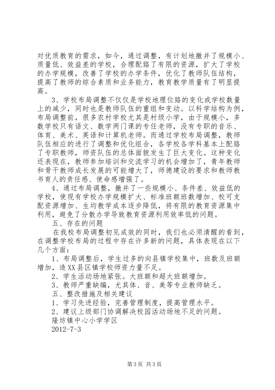 学校布局调整汇报材料_第3页