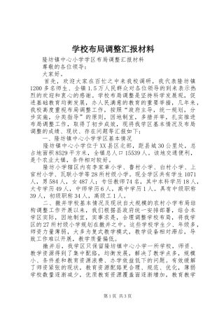 学校布局调整汇报材料