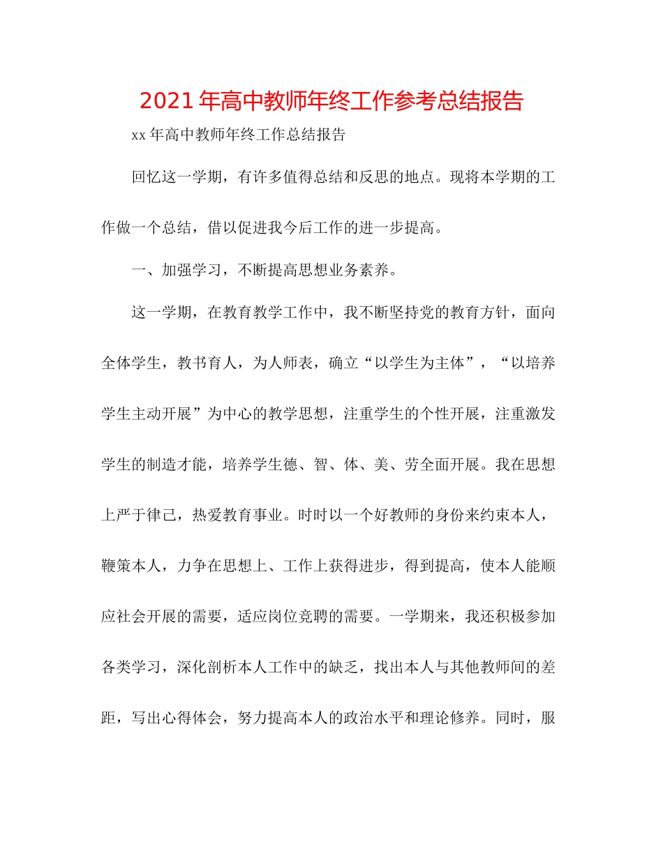 2021年高中教师年终工作参考总结报告_第1页