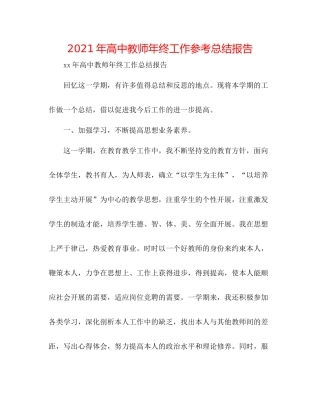2021年高中教师年终工作参考总结报告